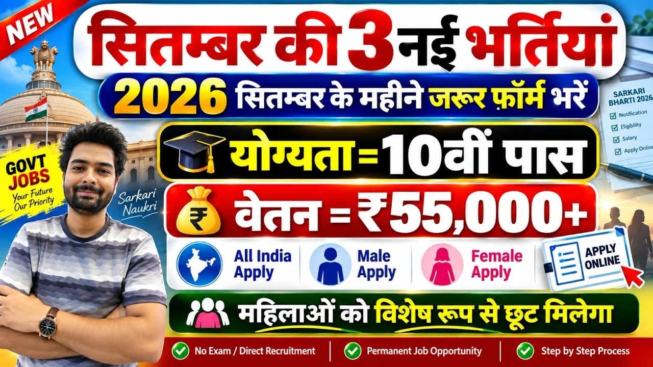 Top 3 Government Job Vacancy in September 2026 | Upcoming 10 सरकारी नौकरी के FORM | Vacancy 2026