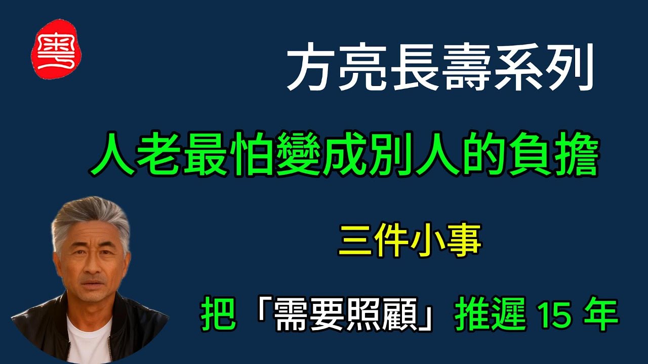 【EP03】【90歲仍然自己行街買菜】90 歲仍然不需要照護，仍然自己行街的秘密？【方亮長壽系列 】