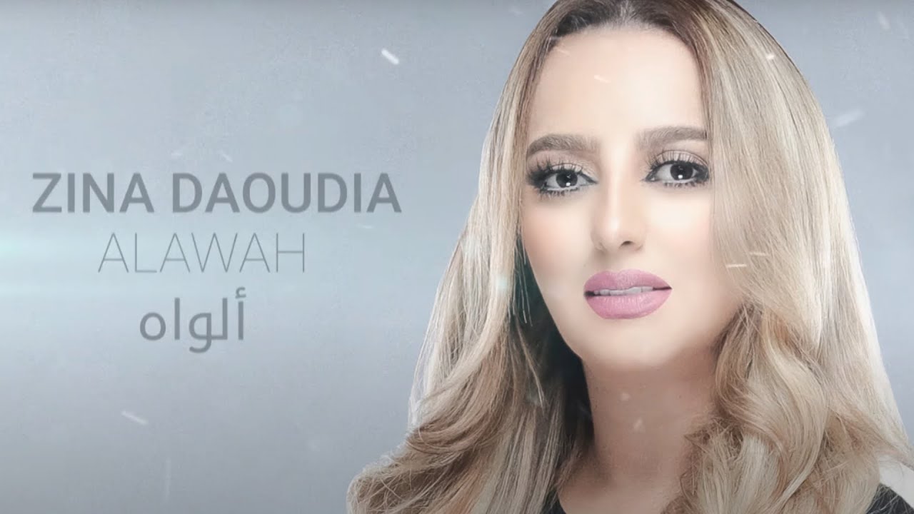 Zina Daoudia - Alawah [Official Lyric Video] (2021) / زينة الداودية - ألواه