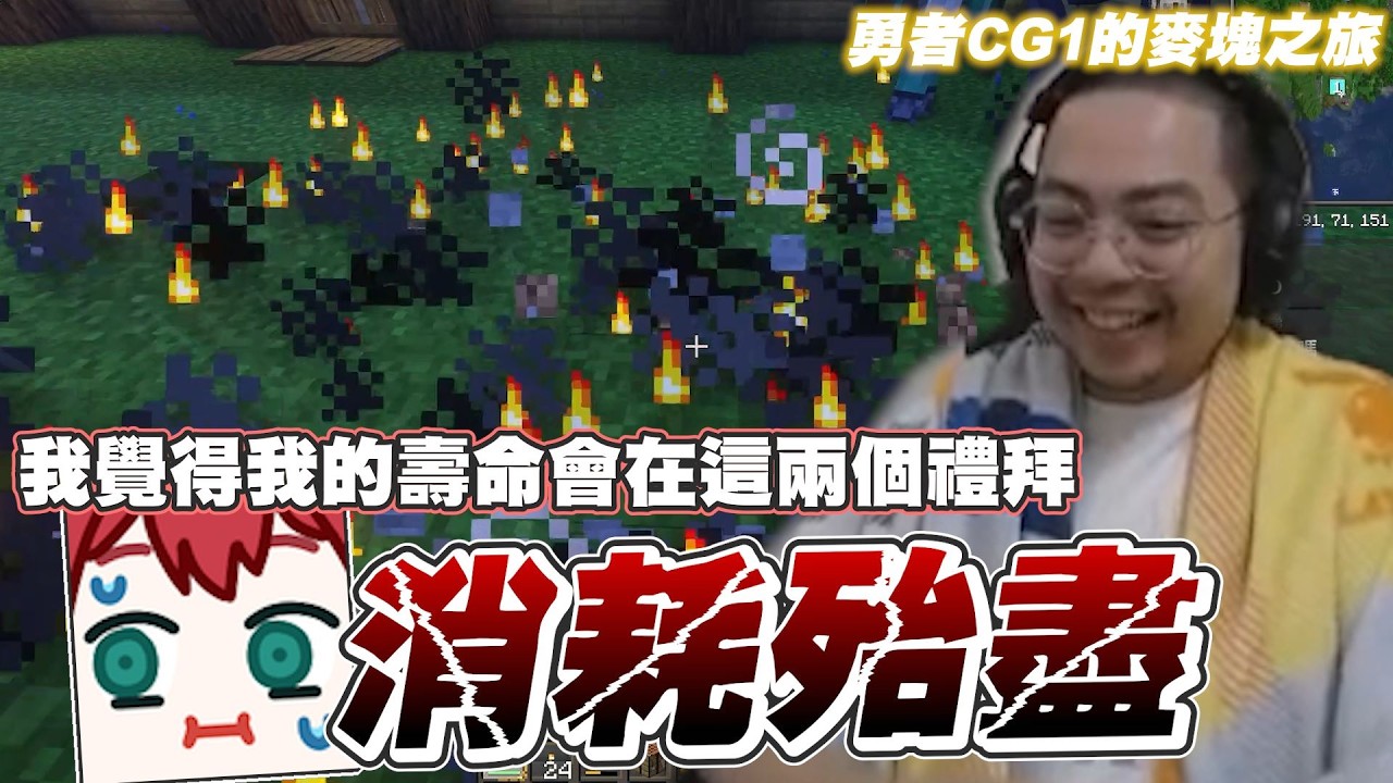 【Ｊ群玩家】我覺得我的壽命會在這兩個禮拜消耗殆盡...... | Minecraft | 獅子丸、幻月、阿土、雪こゆき、奶哥、兔森、李迅