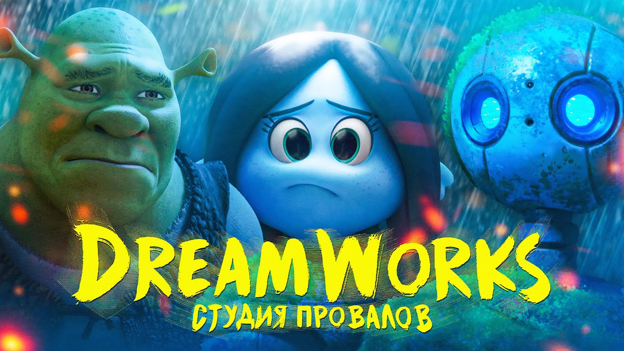 DreamWorks не будет прежней, и ей нормально