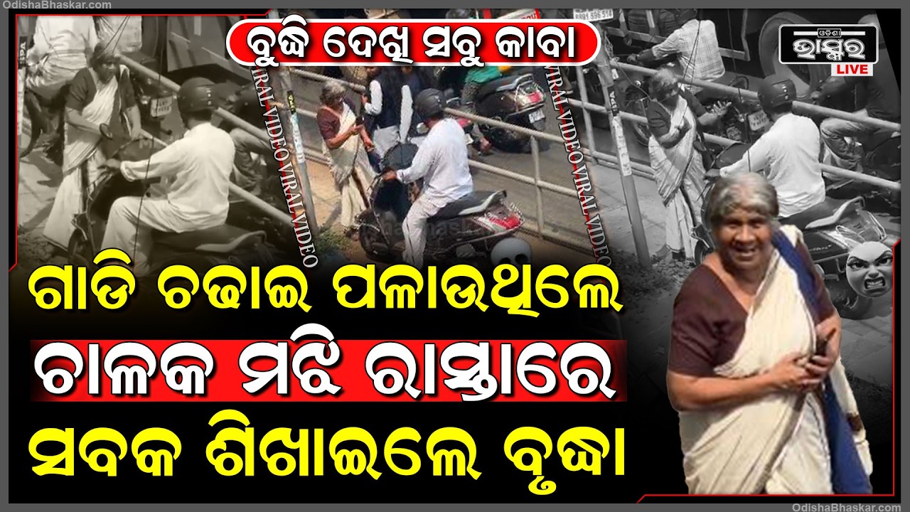 ସ୍ମାର୍ଟ ଆଇଙ୍କ ବୁଦ୍ଧିକୁ ଦେଖି ସବୁ କାବା, ସ୍କୁଟି ଚାଳକଙ୍କୁ ଠିଆ ଠିଆ ଶିଖାଇଦେଲେ ସବକ, ଭିଡ଼ିଓ ହେଉଛି ଭାଇରାଲ I
