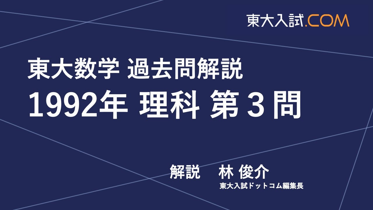 東大数学 1992年 理科 第3問