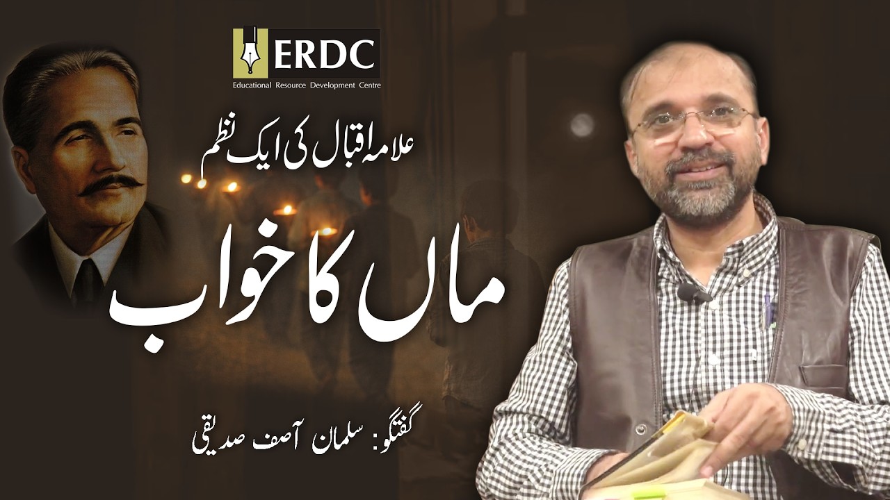 ماں کا خواب | Maa ka Khwab | علامہ اقبال Allama Iqbal | An explanation by Salman Asif Siddiqui
