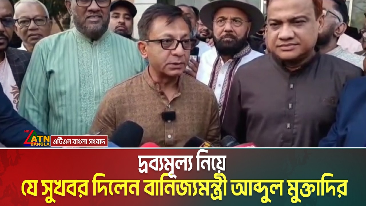 দ্রব্যমূল্য নিয়ে যে সুখবর দিলেন বানিজ্যমন্ত্রী খন্দকার আব্দুল মুক্তাদির | ATN Bangla News