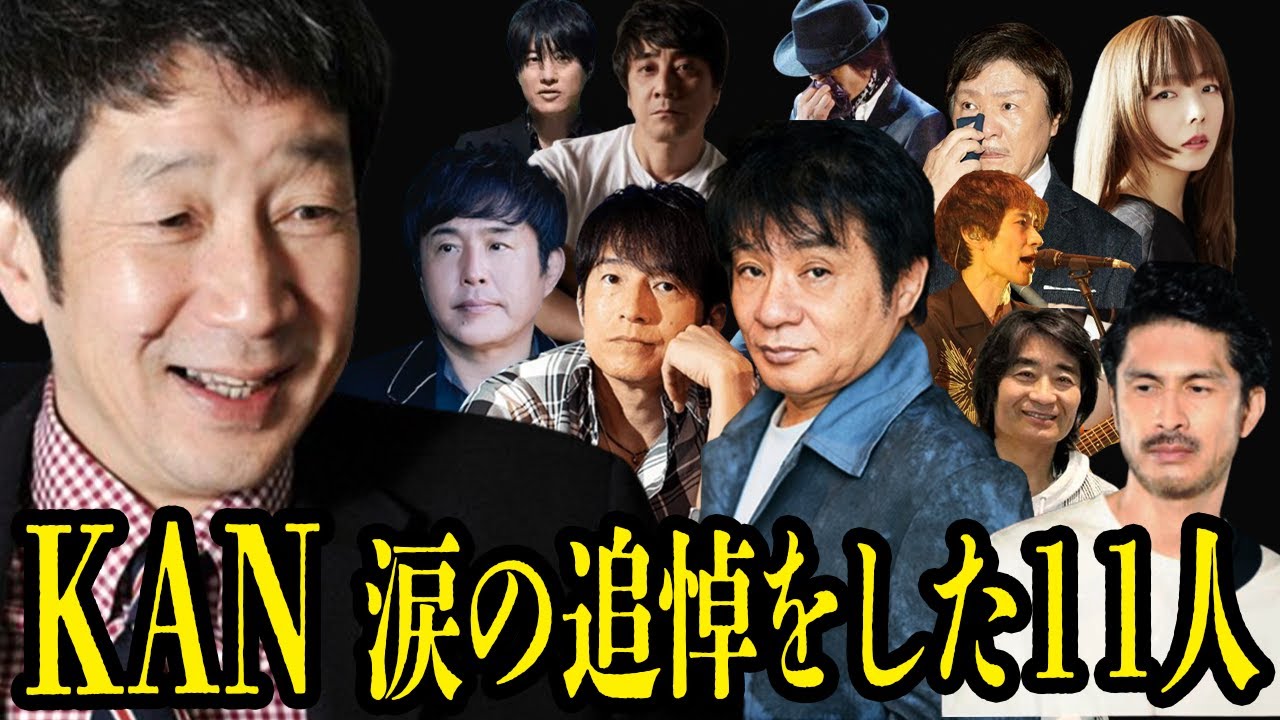 癌で急逝したKANに涙ながらのお別れをした11人【遺作・遺言・病室での最期の会話、喧嘩、確執からの盟友】【芸能】