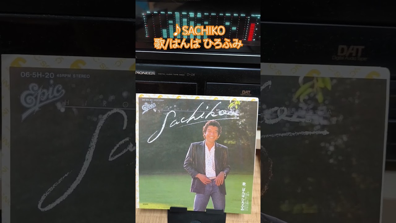 『SACHIKO/ばんば ひろふみ』1979年(昭和54年)9月21日発売、定価600円 #昭和50年代