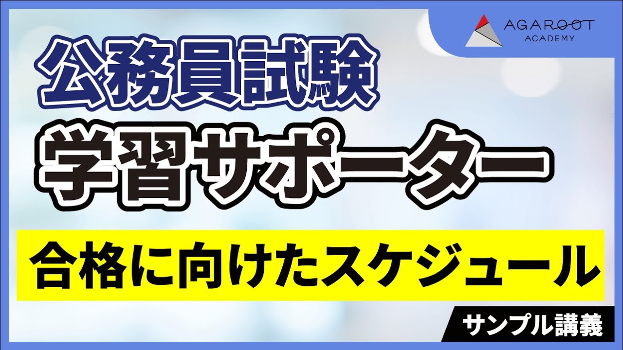 【公務員試験】学習サポーター 合格に向けたスケジュール｜通信予備校アガルート