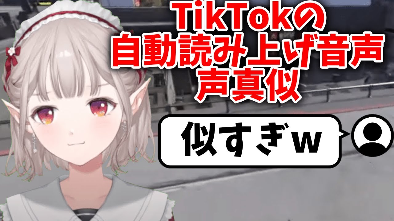 【声真似】TikTokの自動読み上げ音声の声真似が広まったことを知ったえる【切り抜き】