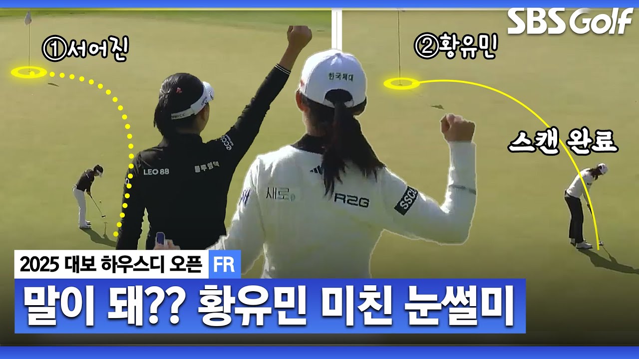 [2025 KLPGA] 한 번 쓱 보더니? 모두가 경악한 황유민의 미친 눈썰미_대보 하우스디 챔피언십 FR