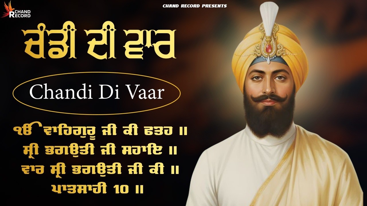 ਚੰਡੀ ਦੀ ਵਾਰ | CHANDI DI VAAR | Nitnem Full Path