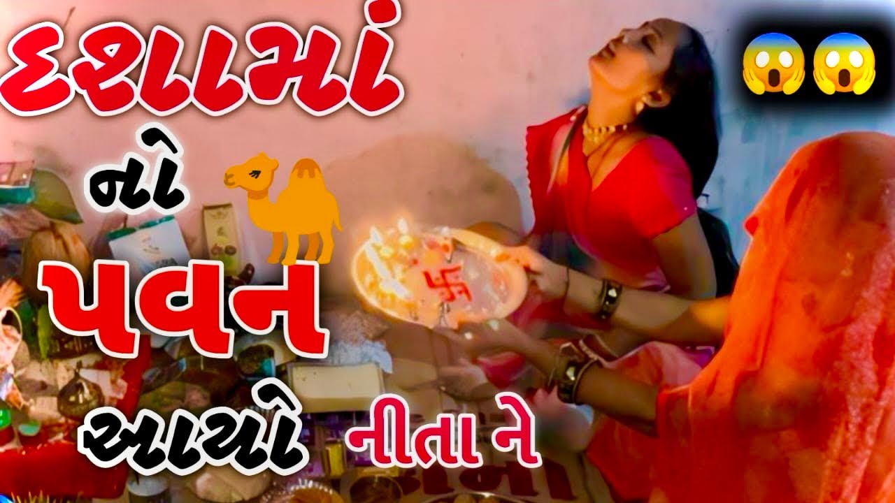 દશામાં નો પવન આયો નીતા ને |દશામાં ના થાળ નું પરસાદ |દશામાં નું ઉજવણું ||momai85