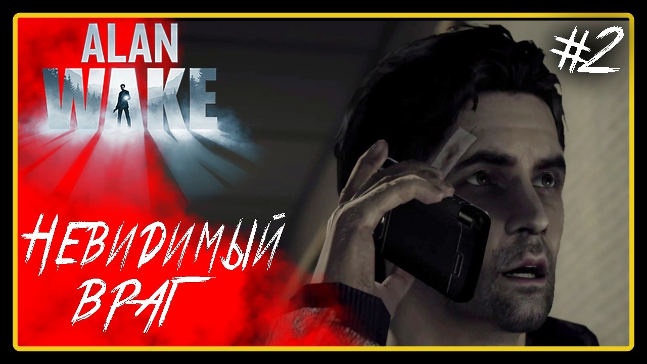 Невидимый враг ➜︎ Alan Wake. Прохождение #2.