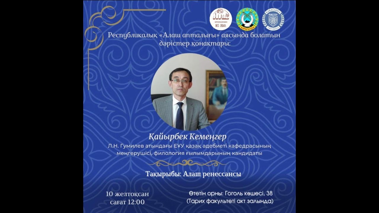 Қайырбек Кемеңгер. Алаш ренессансы. Алаш апталығы-2022