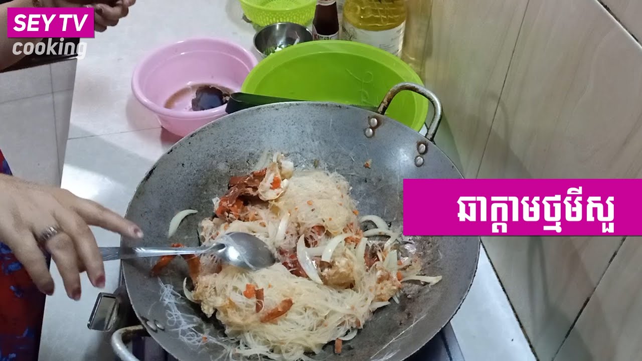 [ម្ហូបចូលចិត្ត] ឆាក្តាមថ្មមីសួ /SeytvCooking