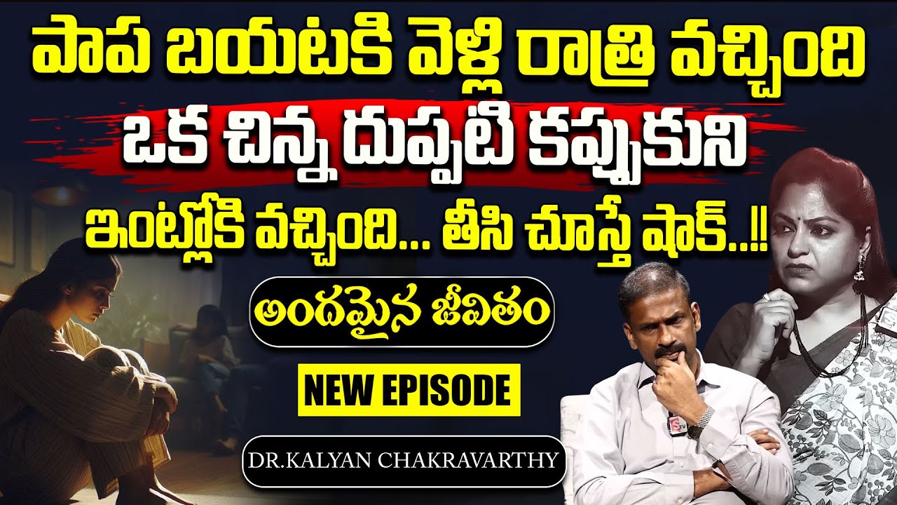 Andamaina Jeevitham New Episode || Best Moral Video || Dr Kalyan Chakravarthy Official