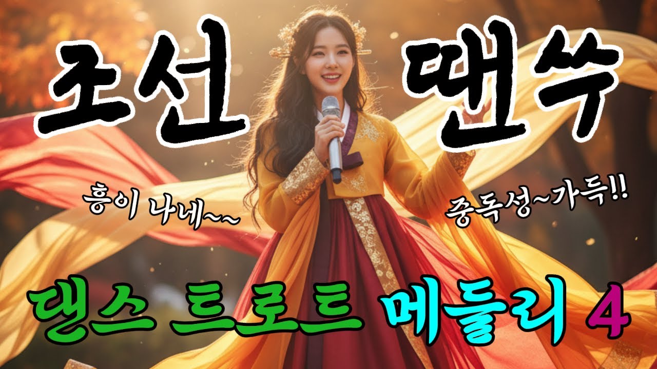 [조선땐쑤 메들리4]💃춤바람 트롯! | 1시간 연속재생🎧