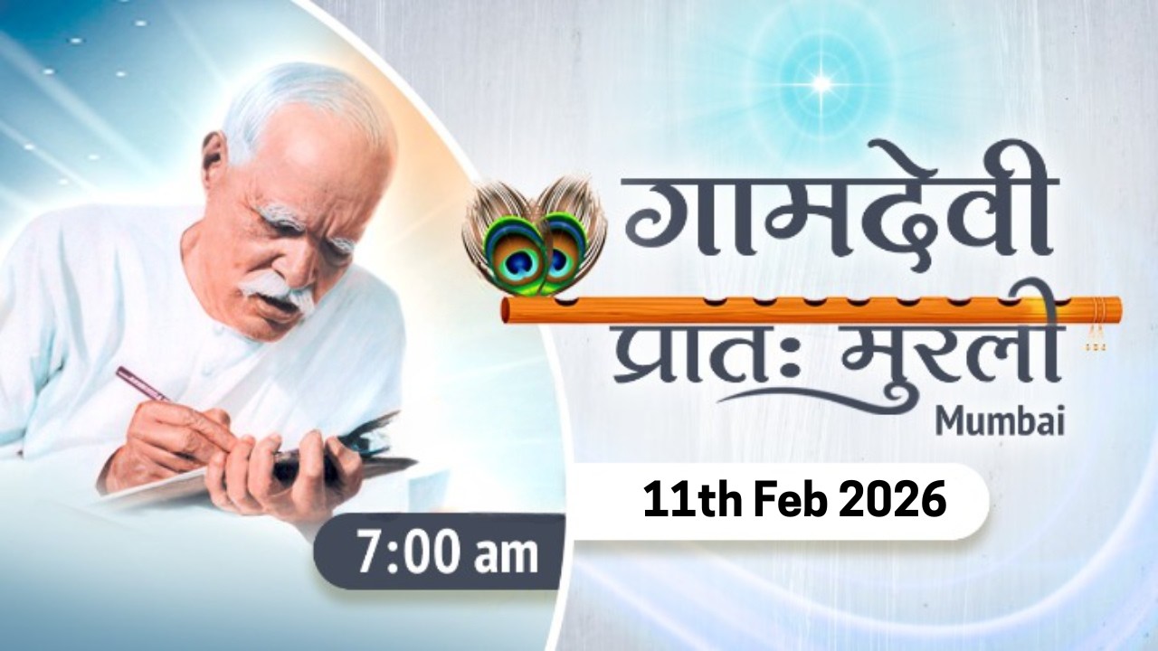 LIVE : MORNING MURLI | 11/02/2026 | 7:00 AM | Gamdevi (Mumbai)