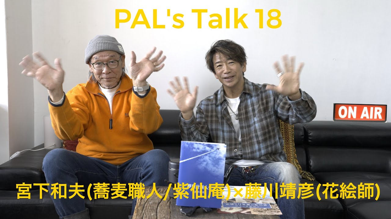 PAL's Talk 18  宮下和夫(蕎麦職人/紫仙庵)×藤川靖彦(花絵師)