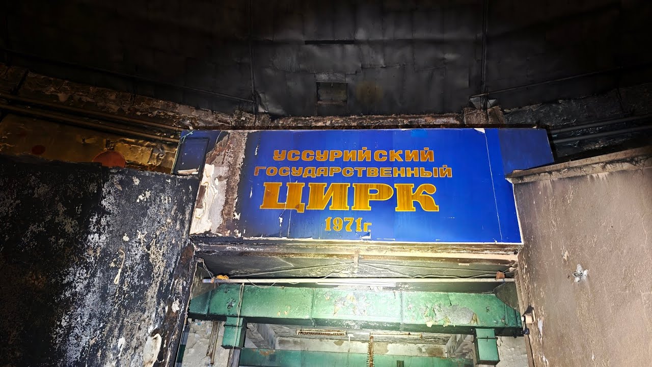 Заброшенные здания Уссурийска 20.11.2025.