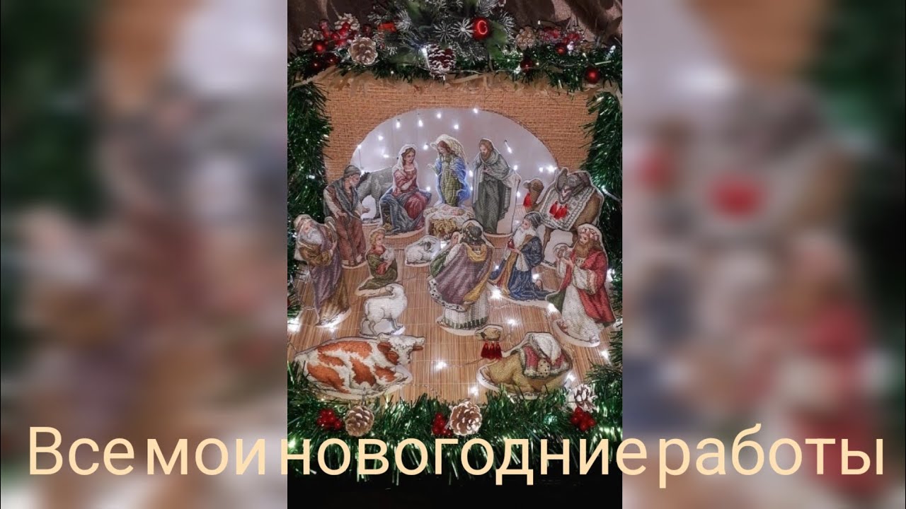 Итоги на конец 2022 года, все мои новогодние прикладные работы - все, что нажито непосильным трудом.