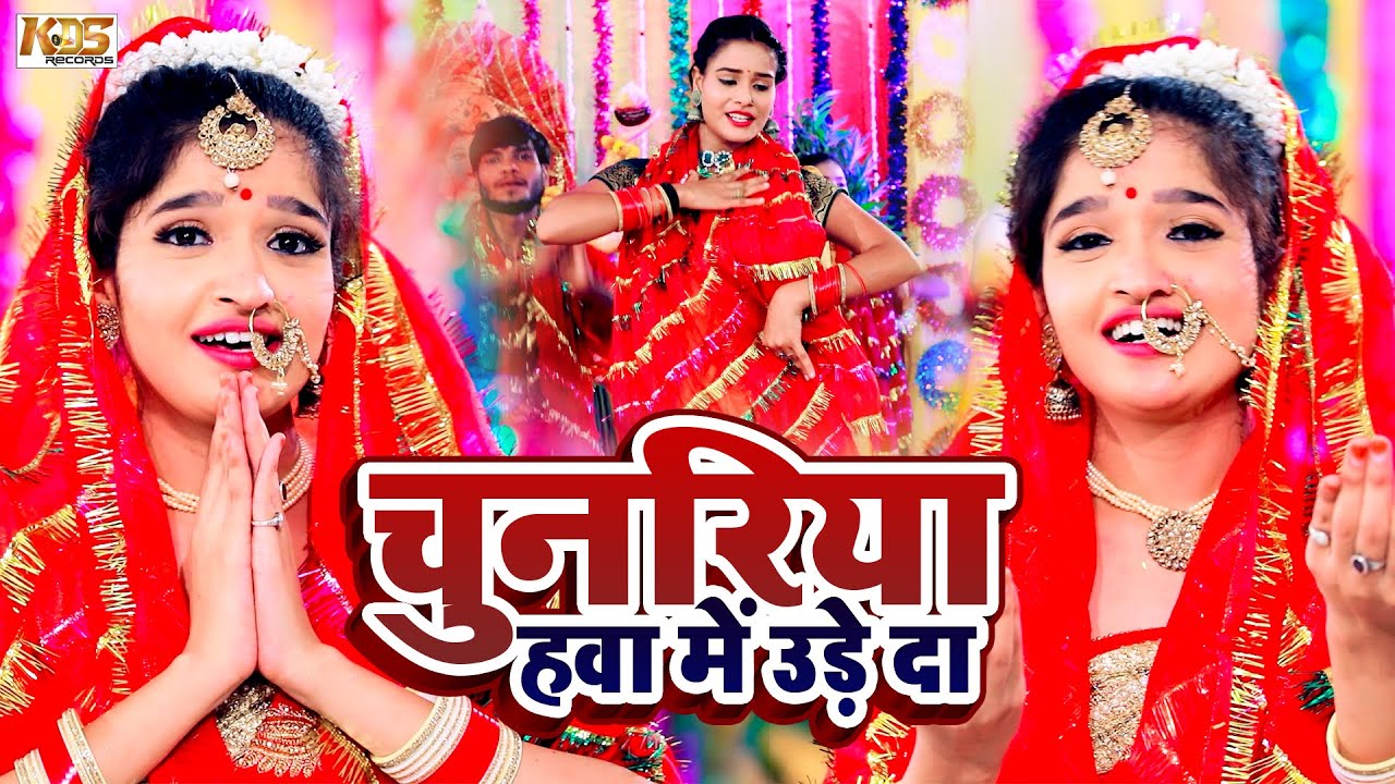 #Bhakti_Song | चुनरिया हवा में उड़े दा | Anjali Bhardwaj | Chunariya Hawa Me Ude Da | New Devi Geet