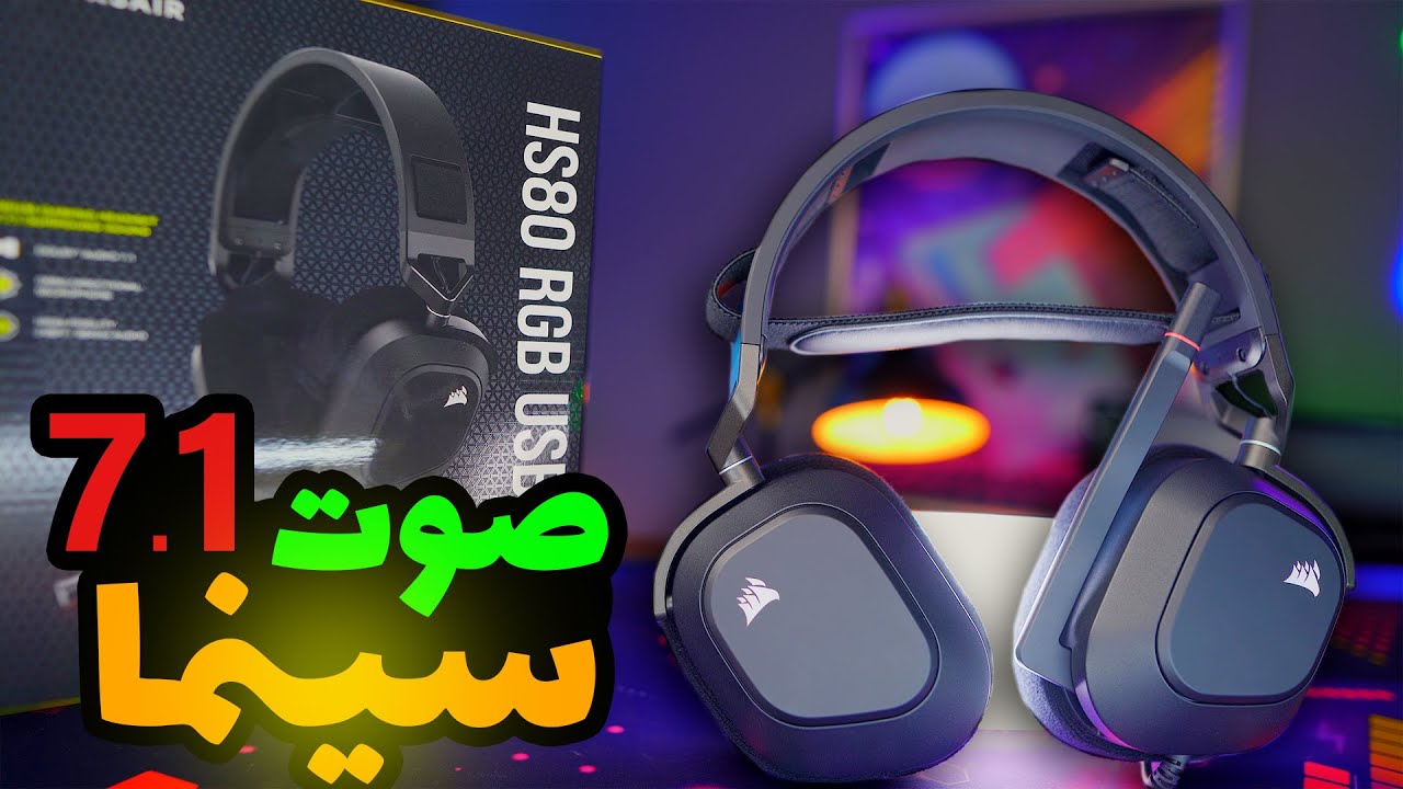 Corsair HS80 | سماعة محيطية بصوت صالات السينما 😮