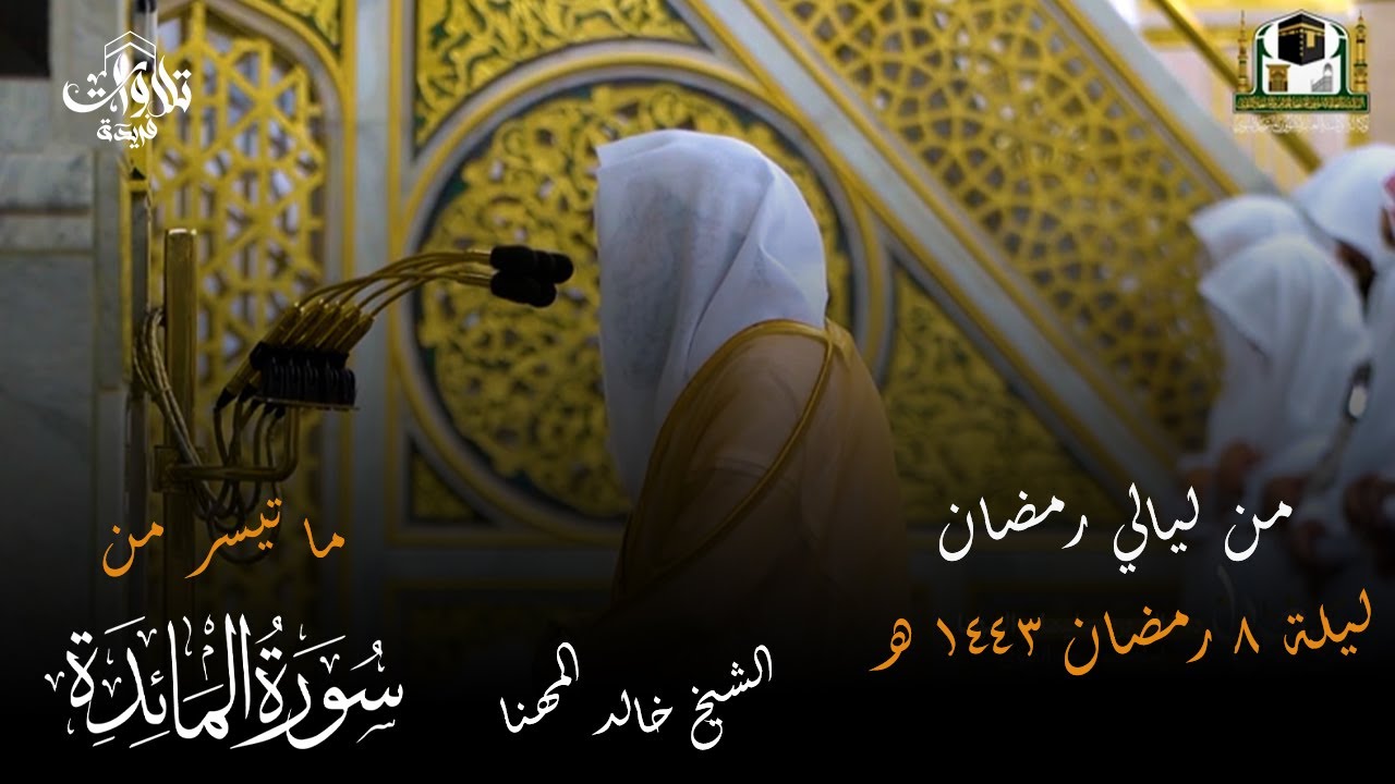 صلاة التراويح  ليلة 8 رمضان 1443  فضيلة الشيخ خالد المهنا ما تيسر من سورة المائدة