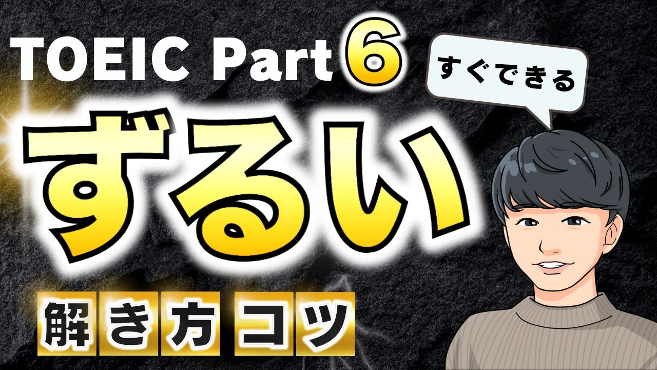 【ずるい】TOEIC Part6 実践すれば確実にスコアが伸びる方法
