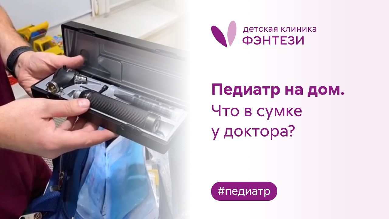 👩‍⚕️ Педиатр на дом. Что в сумке у доктора Фэнтези?