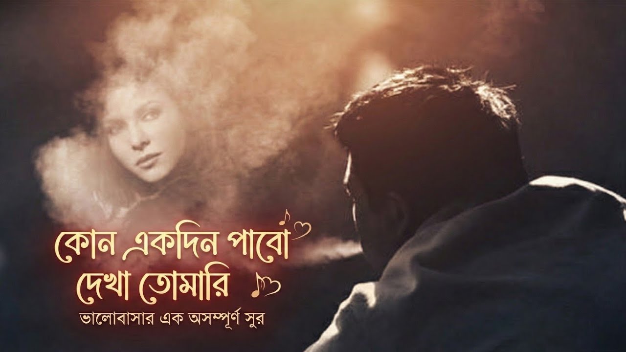 কোন একদিন পাবো দেখা তোমারি // ভালোবাসার গান // love song // 2026 new song //ভালোবাসার অসম্পূর্ণ সূর 