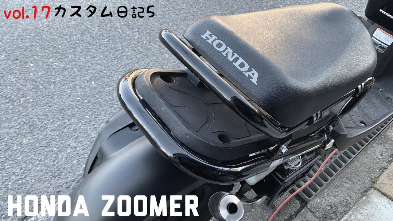 【ズーマーカスタム日記5】#17 ホンダズーマー　テールのスムージング加工【ZOOMER】