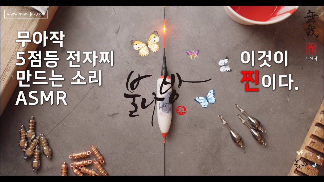 찌공방 ASMR - 핸드메이드 전자찌 만드는 소리 / Float / Real Sounds / Sleep / Relaxing [무아작] 불나방 5점등 전자찌