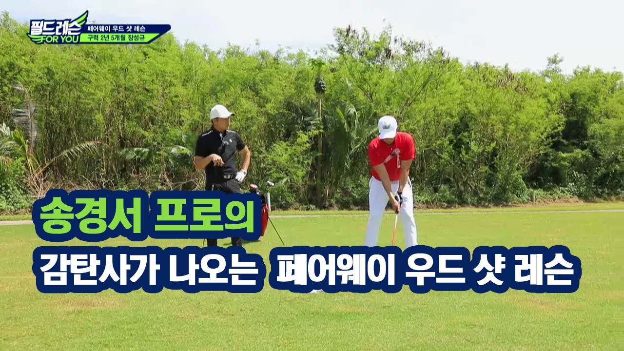 [골프레슨] 감탄사가 나오는 송경서 프로의 페어웨이 우드 샷 레슨