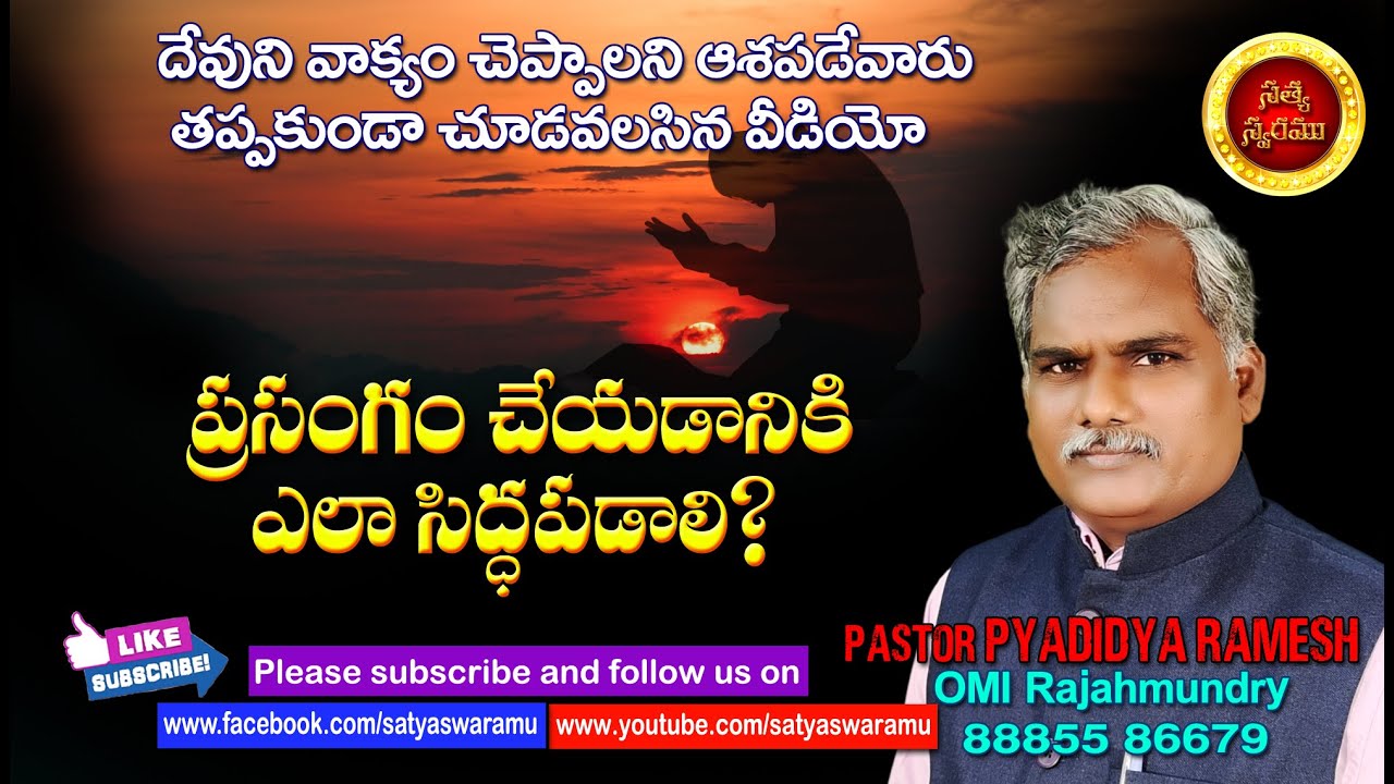 ప్రసంగం చేయడానికి ఎలా సిద్ధపడాలి-How to prepare for a speech | Pastor P.Yadidya Ramesh |SatyaSwaramu