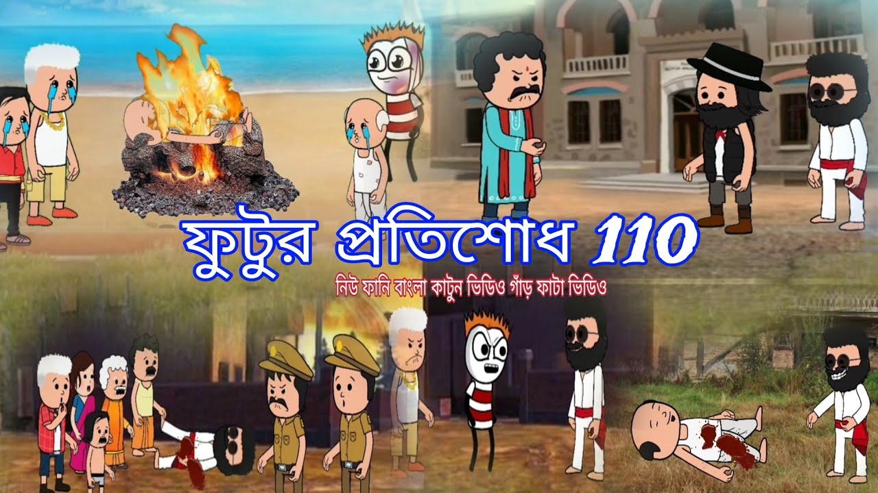ফুটুর প্রতিশোধ নিউ বাংলা ফানি কার্টুন ভিডিও গাঁড় ফাটা ভিডিও #funnycartoonvideo #cartoon #mdvhai815