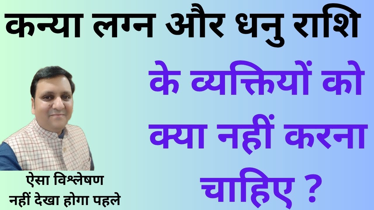 कन्या लग्न और धनु राशि दोनों मिलकर व्यक्तित्व, जीवन, भविष्य, धन, सम्मान, संपति पर क्या असर देंगे।
