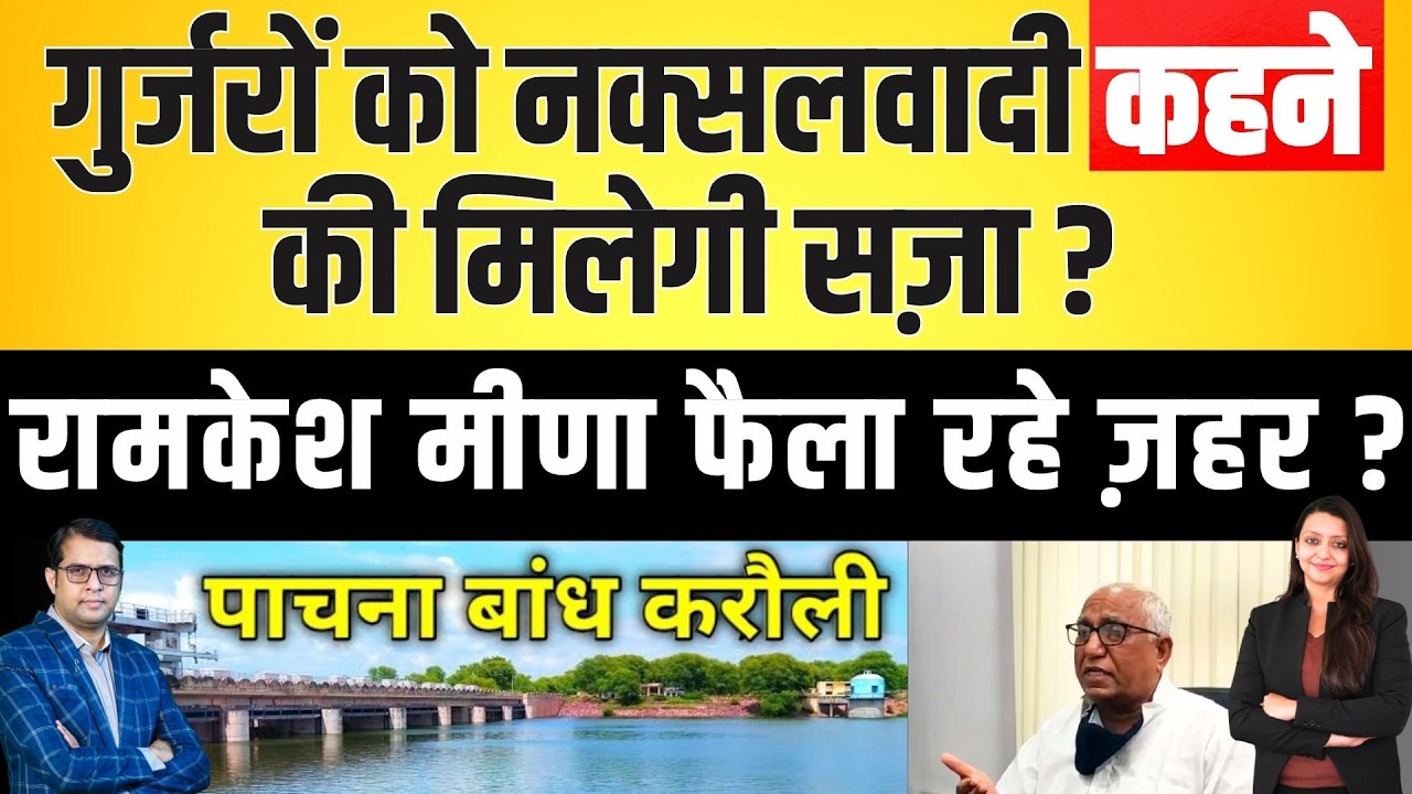 गुर्जरों को नक्सलवादी कहने की मिलेगी सज़ा ? रामकेश मीणा फैला रहे ज़हर ? Gurjar Vs Meena latest news