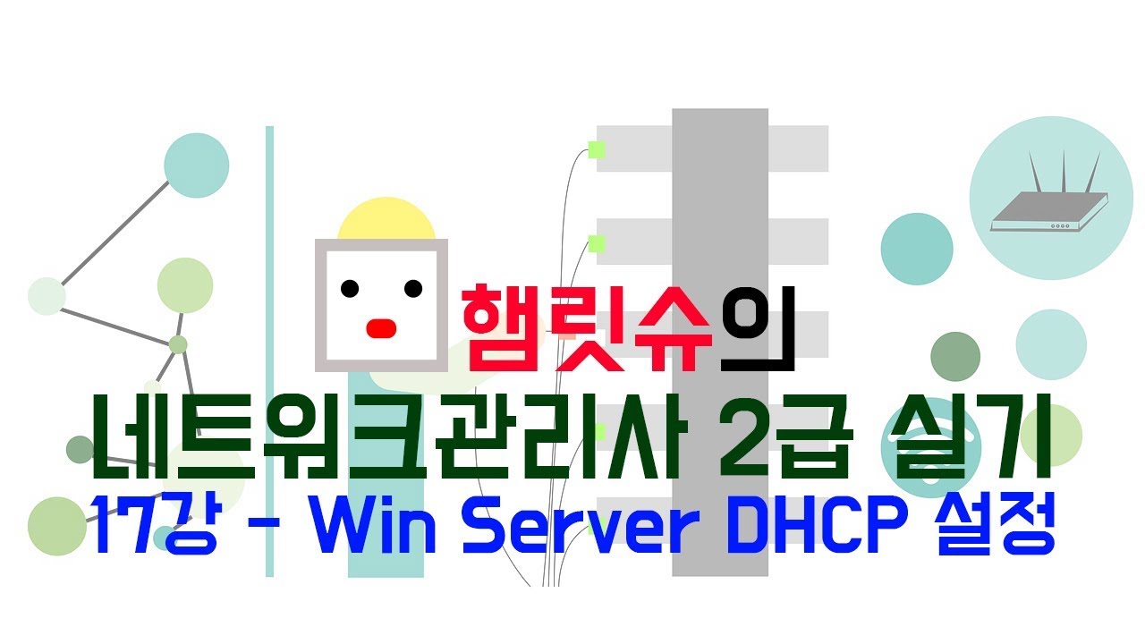 네트워크관리사2급 실기 - 17강 윈도우 서버 DHCP 설정