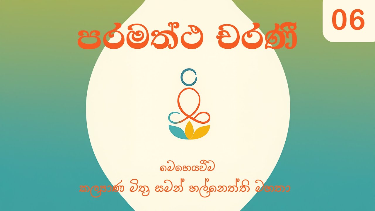 06 පරමත්ථ චරණී | 16-08-2025