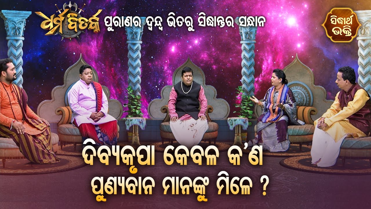 Dibyakrupa Kebala Kana Punyaban Mananku Mile ? Dharma Bitarka - ଧର୍ମବିତର୍କ | Sidharth Bhakti