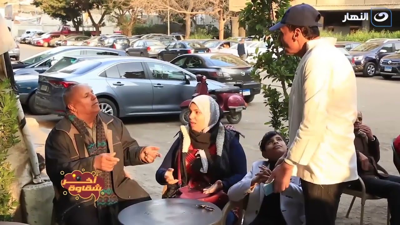 آخر شقاوة | لما تطلب شاي و تلاقي نفسك بتدفع حق الكوباية وهي فاضية و مدة الكرسي 😂