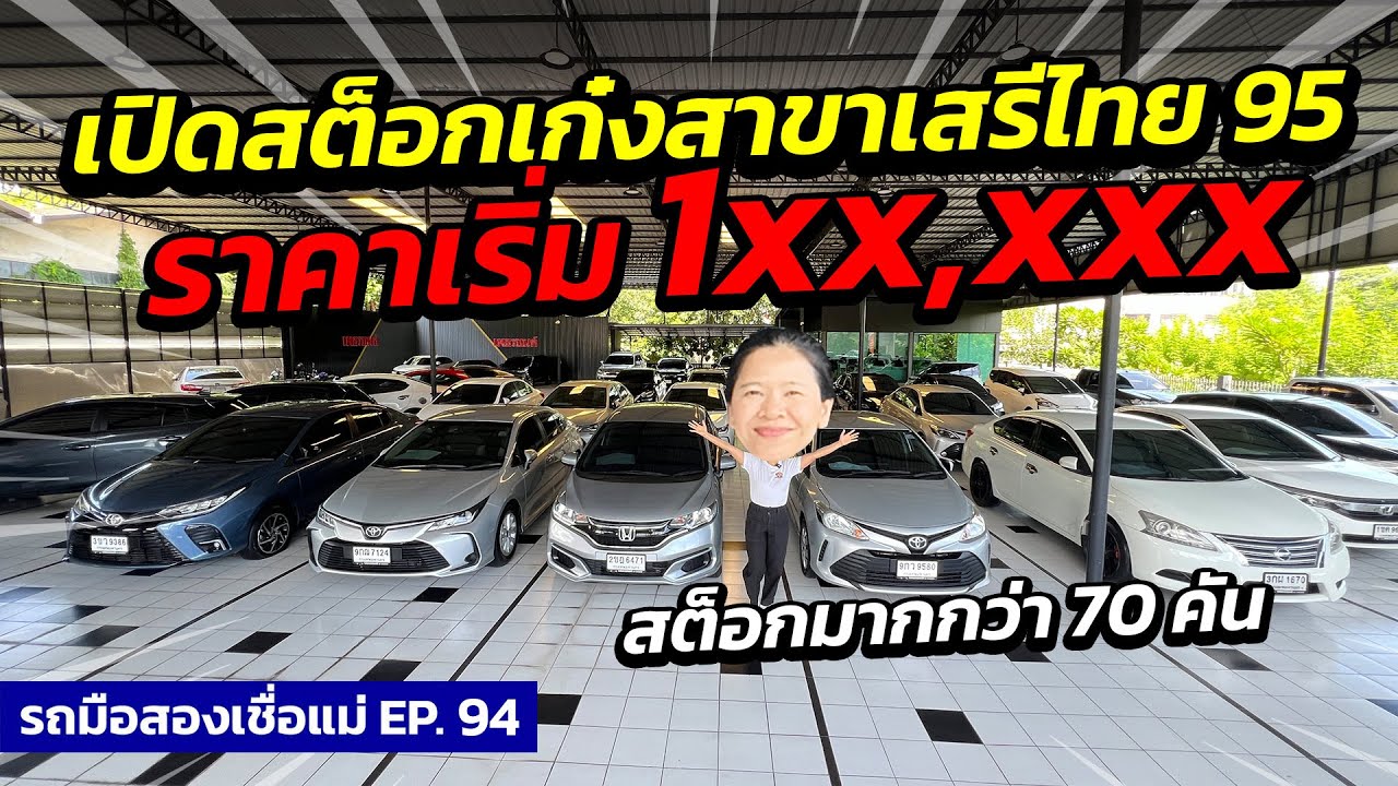 เปิดสต็อกเก๋งสาขาเสรีไทย 95 ราคาเริ่ม 1แสน มากกว่า 70 คัน รถมือสองเชื่อแม่ EP.94 | รถมือสอง เพชรยนต์