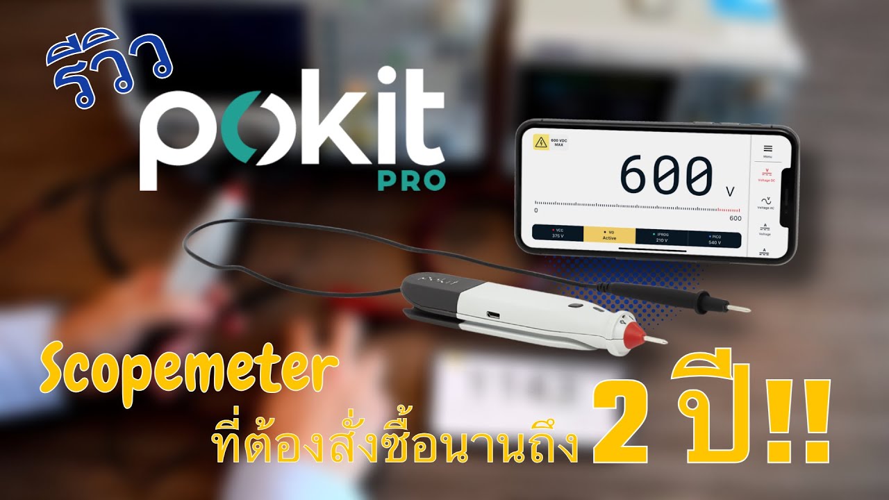 รีวิว Pokit Pro Scopemeter เอนกประสงค์สำหรับนัก DIY ตัวจริง รอตั้ง 2 ปี ดีจริงหรือเปล่า?