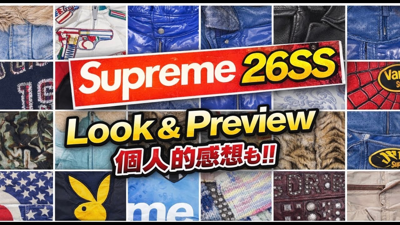 【Supreme 26SS】今季どう？本音で語るLook & Preview🔥