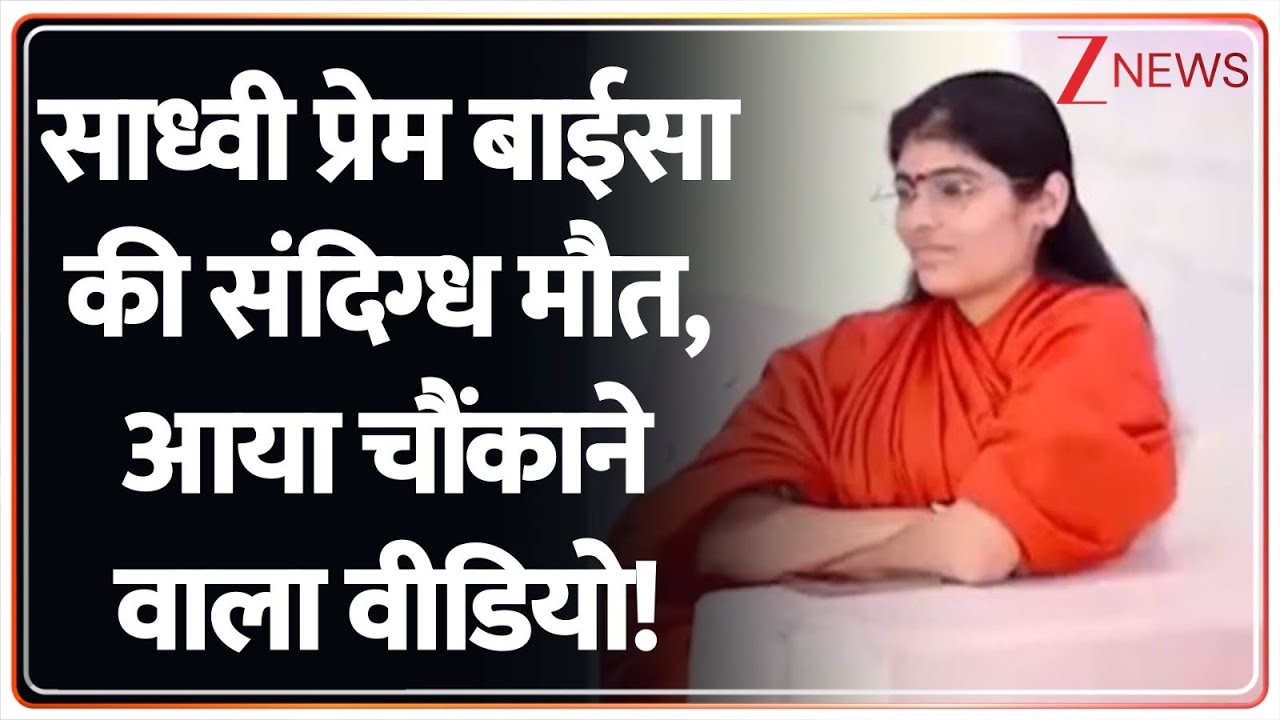Sadhvi Prem Baisa Death : साध्वी प्रेम बाईसा की संदिग्ध मौत, आया चौंकाने वाला वीडियो!| Breaking news