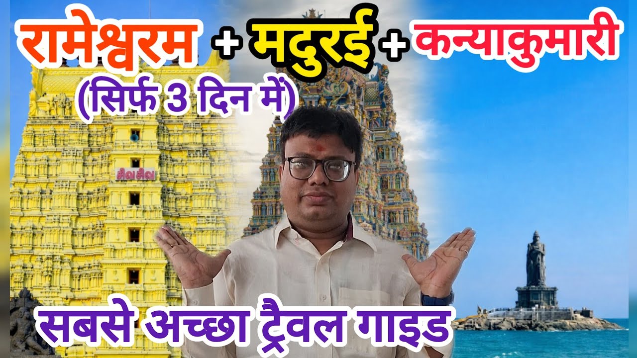 Rameswaram Madurai Kanyakumari Yatra Plan | South India Tour