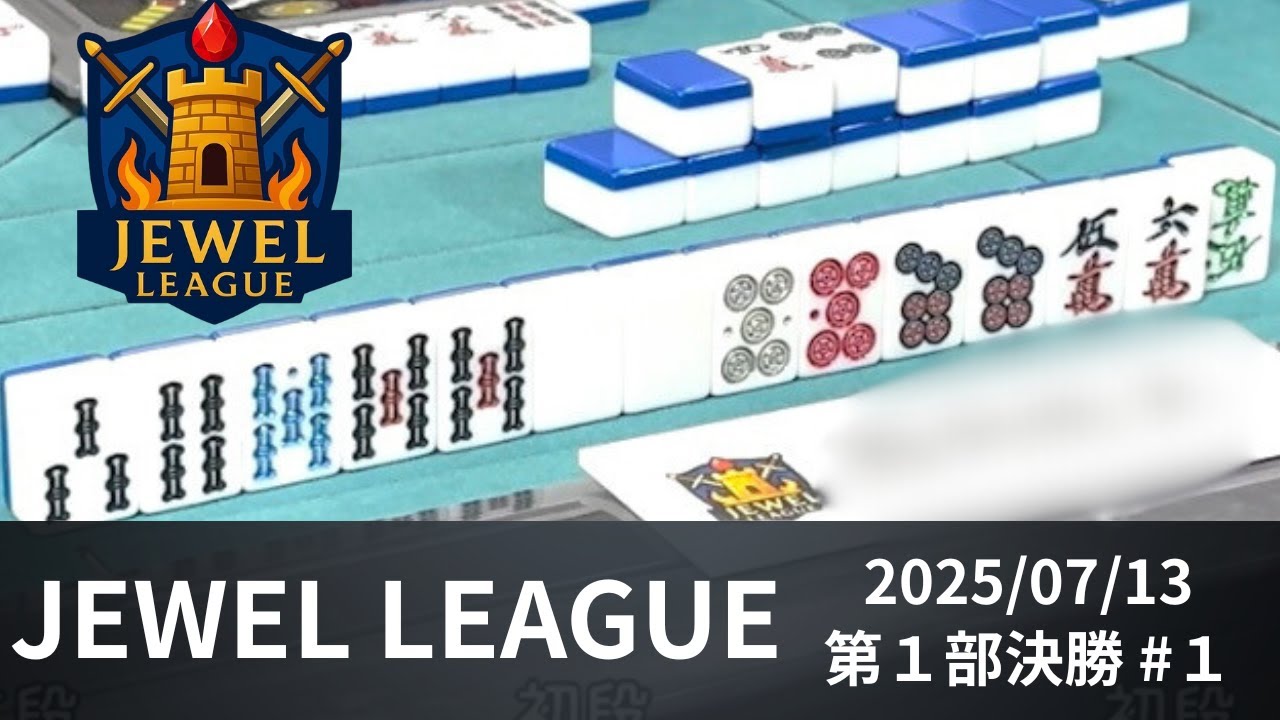 ７月予選1部大会決勝【1回戦目】JEWEL LEAGUE