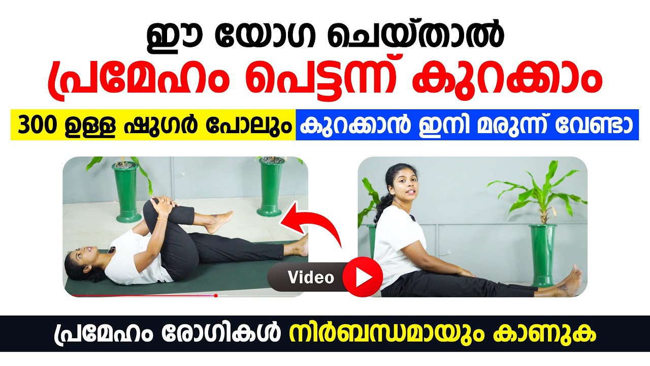 ഈ യോഗ ചെയ്താൽ പ്രമേഹം പെട്ടന്ന് കുറക്കാം 300 ഉള്ള ഷുഗർ പോലും കുറക്കാൻ  ഇനി മരുന്ന് വേണ്ടാ