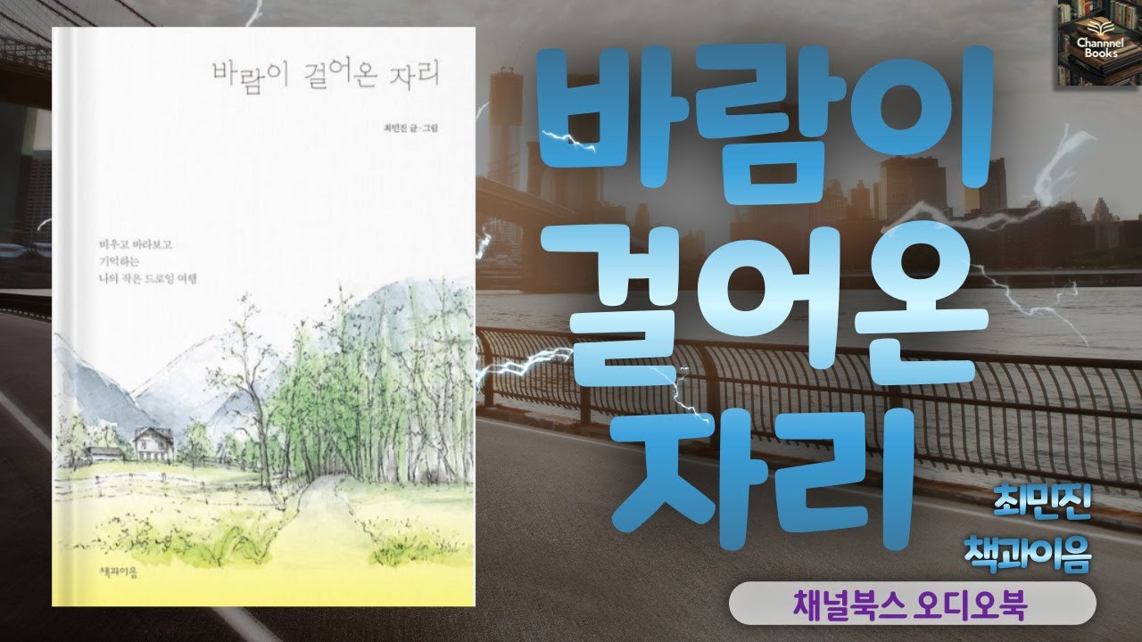 [오디오북] 바람이 걸어온 자리 _ 최민진 : 길을 따라 흐르며, 그 길 너머를 헤아리는 여정